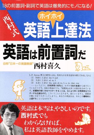 西村式英語ホイホイ上達法 英語は前置詞だ アスカビジネス