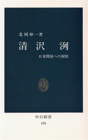 清沢洌 日米関係への洞察 中公新書828