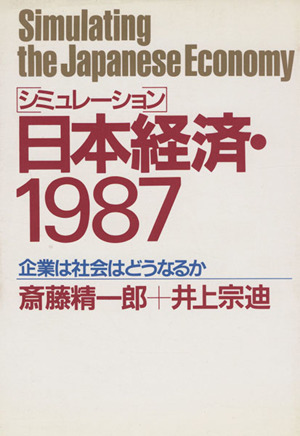 シミュレーション日本経済・1987企業は社会はどうなるか