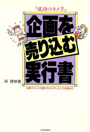 企画を売り込む実行書