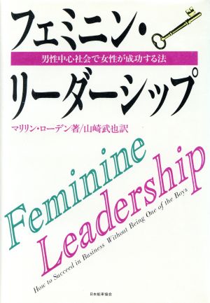 フェミニン・リーダーシップ 男性中心社会で女性が成功する法