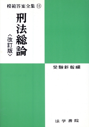 刑法総論 模範答案全集11