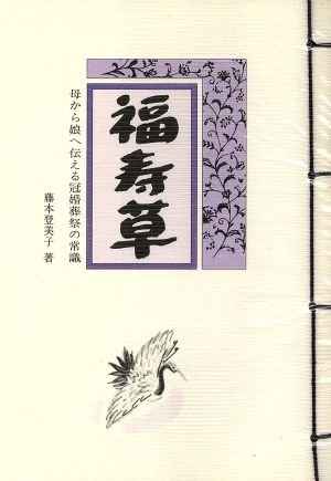 福寿草 母から娘へ伝える冠婚葬祭の常識 和綴 日本の暮らしシリーズ4