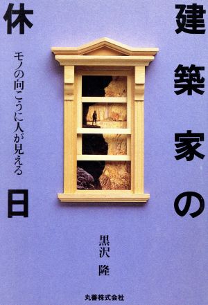 建築家の休日 モノの向こうに人が見える