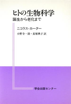 ヒトの生物科学 誕生から老化まで