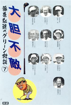 大胆不敵 藤原弘達のグリーン放談7