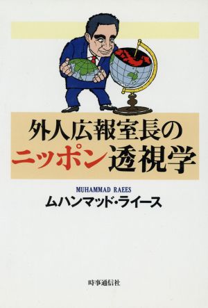 外人広報室長のニッポン透視学