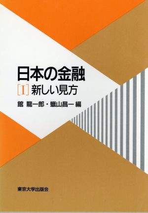 新しい見方 日本の金融1