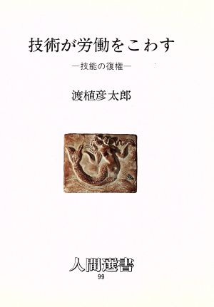 技術が労働をこわす 技能の復権 人間選書99