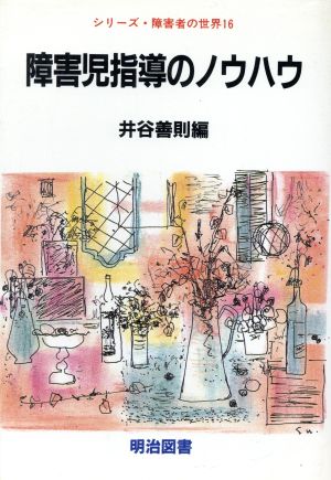 障害児指導のノウハウシリーズ・障害者の世界16