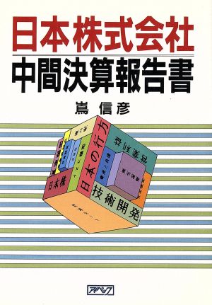 日本株式会社 中間決算報告書