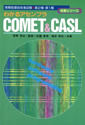 わかるアセンブラ COMET&CASL情報処理技術者試験第2種・第1種合格シリーズ