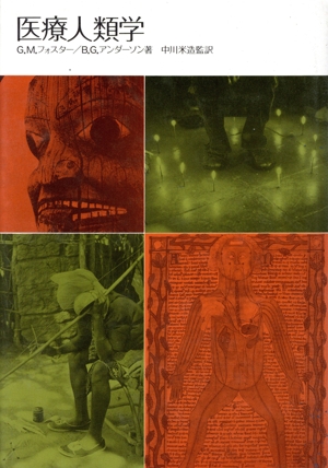 医療人類学