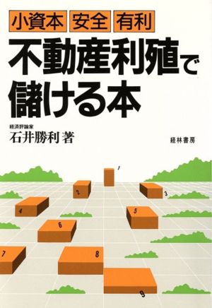 不動産利殖で儲ける本