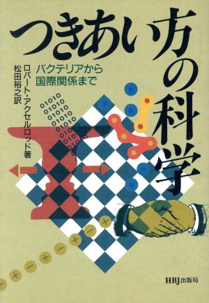 つきあい方の科学 バクテリアから国際関係まで