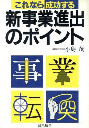 これなら成功する新事業進出のポイント