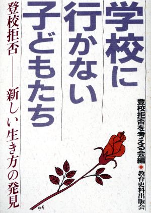 学校に行かない子どもたち 登校拒否 新しい生き方の発見