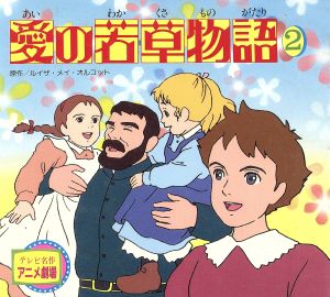 愛の若草物語(2)テレビ名作アニメ劇場5