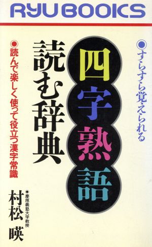 すらすら覚えられる 「四字熟語」読む辞典読んで楽しく使って役立つ漢字常識RYU BOOKS
