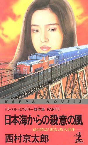 日本海からの殺意の風 寝台特急「出雲」殺人事件 カッパノベルス