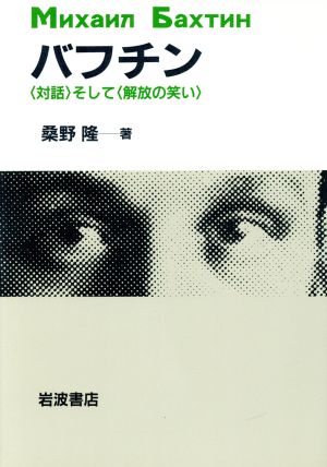 バフチン 〔対話〕そして〔解放の笑い〕