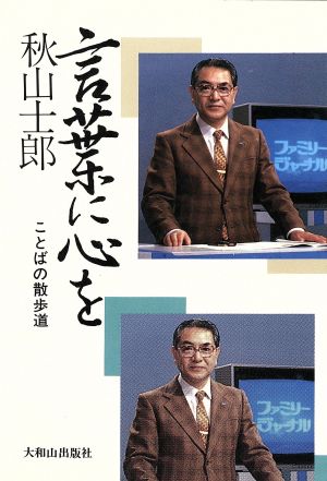 言葉に心を ことばの散歩道