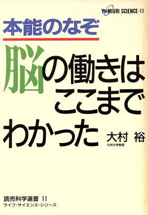 本能のなぞ 脳の働きはここまでわかった 読売科学選書11ライフ・サイエンス・シリーズ