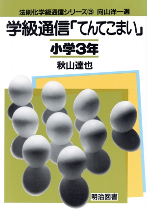 学級通信「てんてこまい」(小学3年) 法則化学級通信シリーズ3