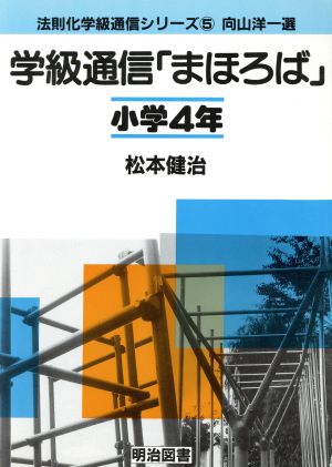 学級通信「まほろば」(小学4年) 法則化学級通信シリーズ5