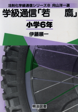 学級通信「若鷹」(小学6年) 法則化学級通信シリーズ8