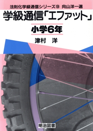 学級通信「エファット」(小学6年) 法則化学級通信シリーズ9