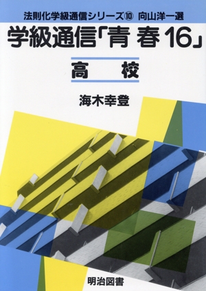 学級通信「青春16」(高校) 法則化学級通信シリーズ10