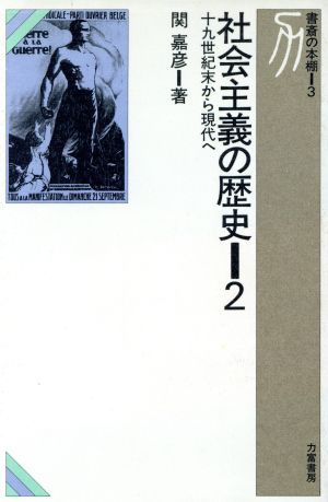 社会主義の歴史(2) 19世紀末から現代へ 書斎の本棚3