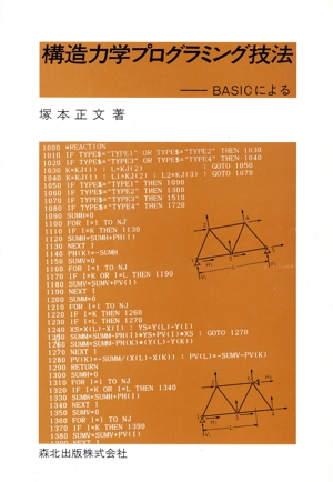 構造力学プログラミング技法 BASICによる