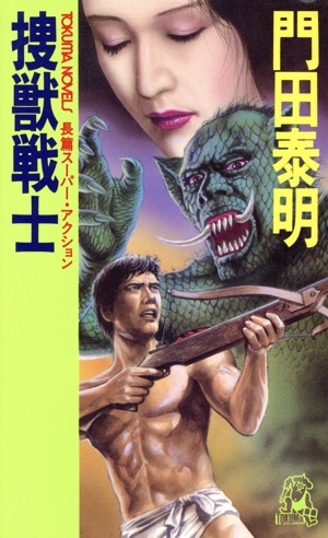 捜獣戦士 トクマ・ノベルズ