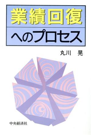 業績回復へのプロセス