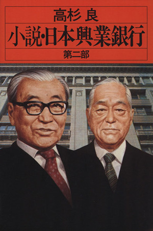 小説 日本興業銀行(第2部)