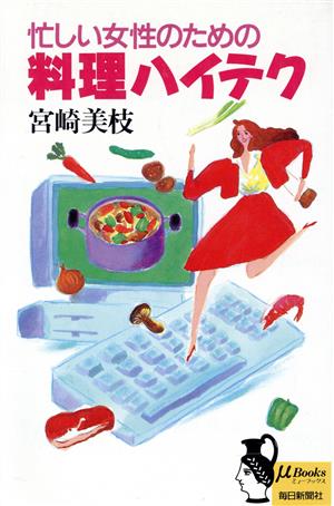 忙しい女性のための料理ハイテクミューブックス