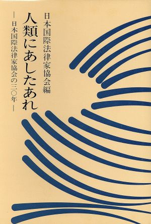 人類にあしたあれ 日本国際法律家協会の30年