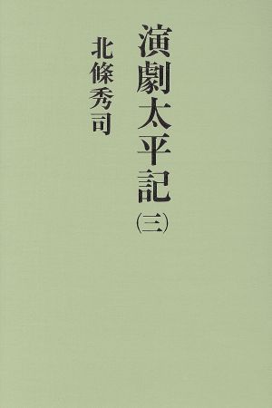 演劇太平記(3)