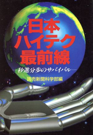 日本ハイテク最前線 秒進分歩のサバイバル グリーンアロー・ブックス