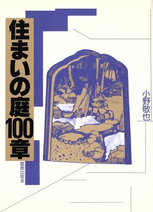 住まいの庭100章