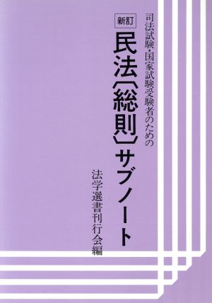 司法試験・国家試験受験者のための民法〔総則〕サブノート サブノートシリーズ6