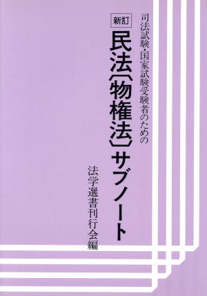 司法試験・国家試験受験者のための民法〔物権法〕サブノート サブノートシリーズ7