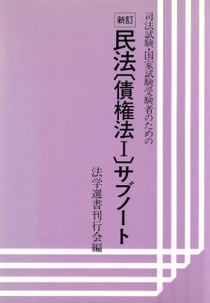 司法試験・国家試験受験者のための民法〔債権法1〕サブノート サブノートシリーズ8