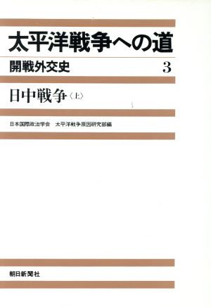 太平洋戦争への道 開戦外交史(3) 日中戦争 上