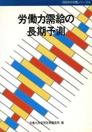 労働力需給の長期予測 2000年の労働シリーズ4