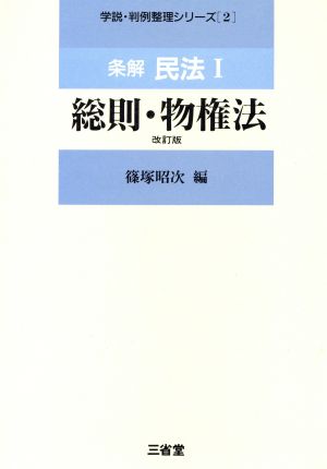 条解 民法(1) 総則・物権法 学説・判例整理シリーズ2