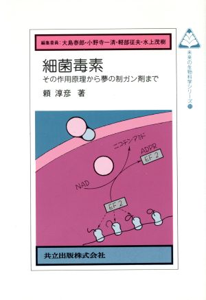 細菌毒素 その作用原理から夢の制ガン剤まで 未来の生物科学シリーズ11