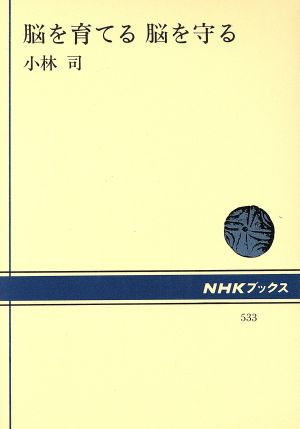 脳を育てる 脳を守る NHKブックス533